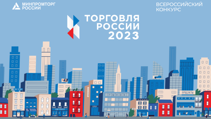 Жителям Рузского округа – о конкурсе «Торговля России»