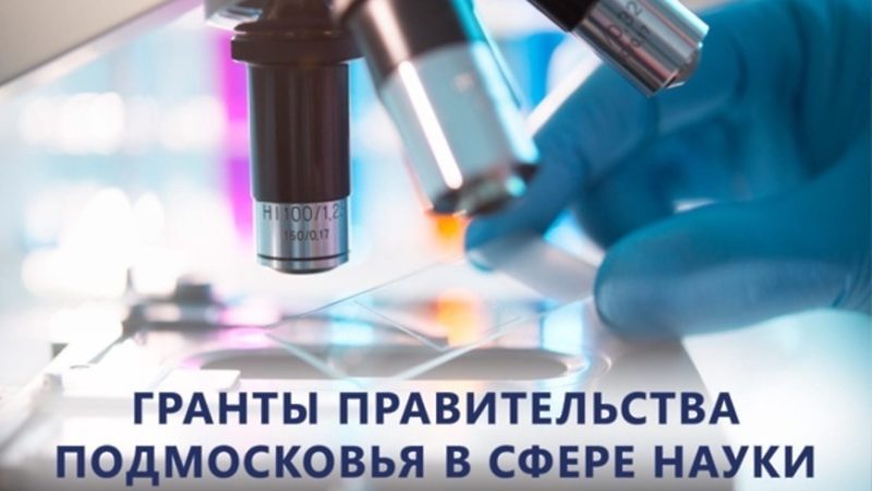 Ружан информируют о конкурсе грантов правительства Московской области в сфере науки