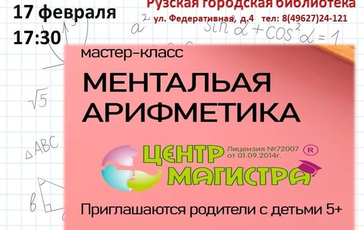 Научиться быстро считать в уме – в Рузской библиотеке