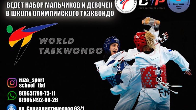 Юных ружан приглашают в спортивную секцию