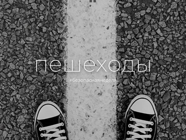Пешеход, не спеши!