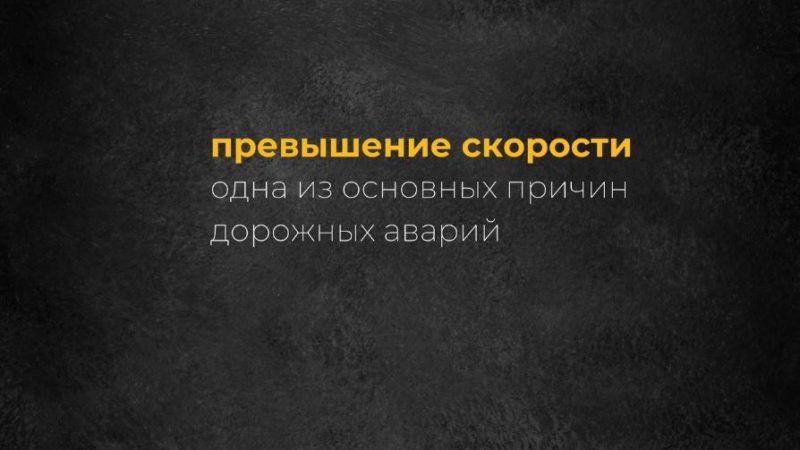 Не превышайте скорость