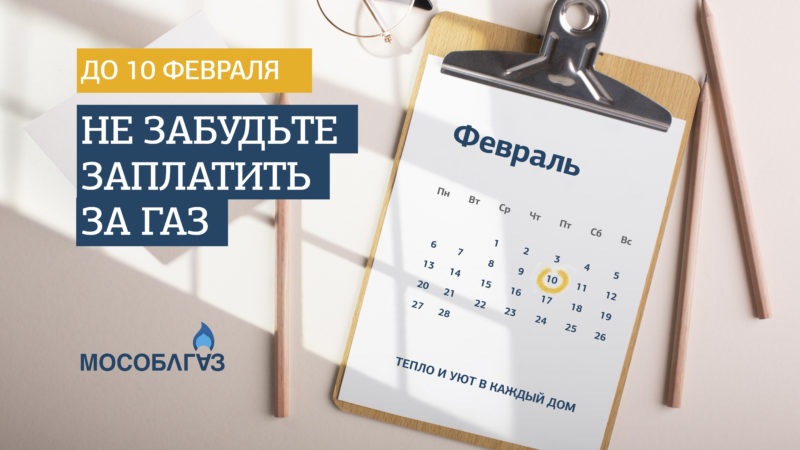 Ружане, своевременно оплачивайте за газ