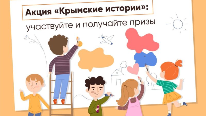 Школьники, участвуйте в акции «Крымские истории»!