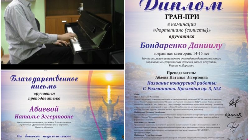 Ученик Дороховской школы искусств победил в Международном фестивале