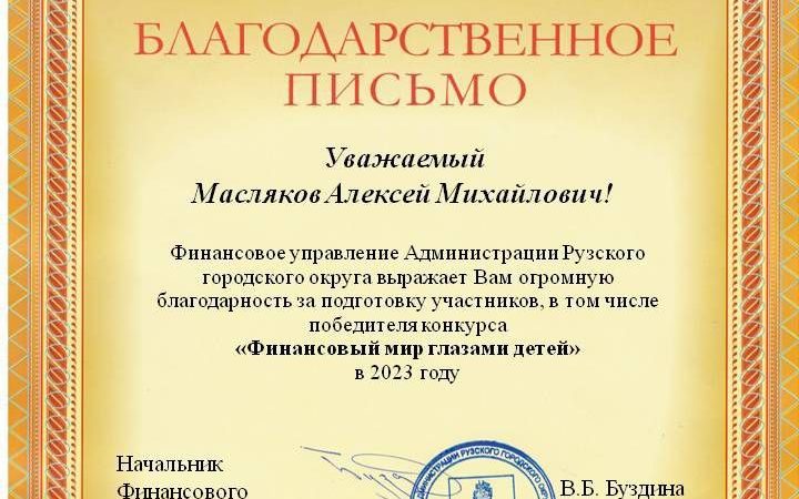 Финуправление РГО наградило преподавателей ДШИ