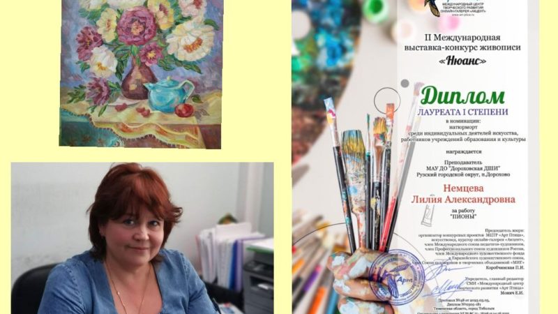 Лилия Немцева отмечена дипломом Международной выставки-конкурса