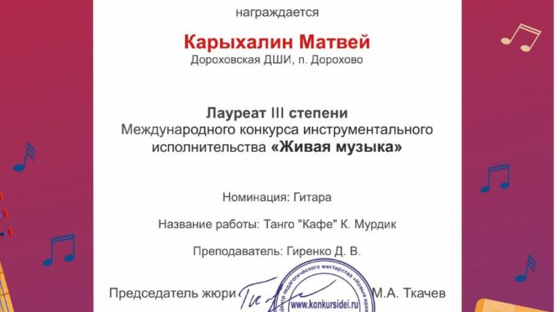 Ученик Дороховской школы искусств отмечен дипломом конкурса «Живая музыка»