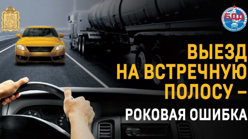 Подмосковные госавтоинспекторы пресекают выезды на встречную полосу