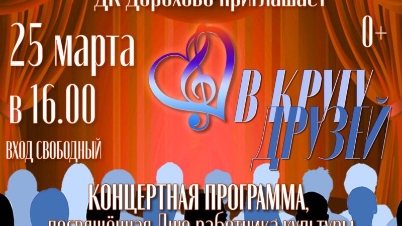 День работника культуры в Дорохово отметят песнями и танцами
