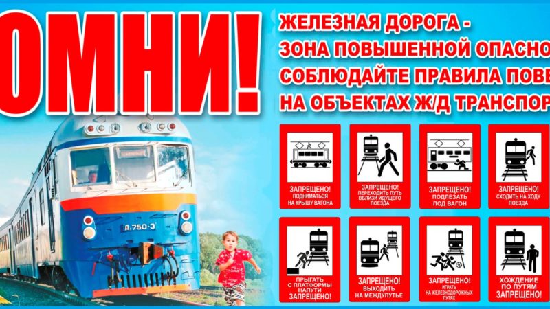Ружанам напоминают, что железная дорога – зона повышенной опасности