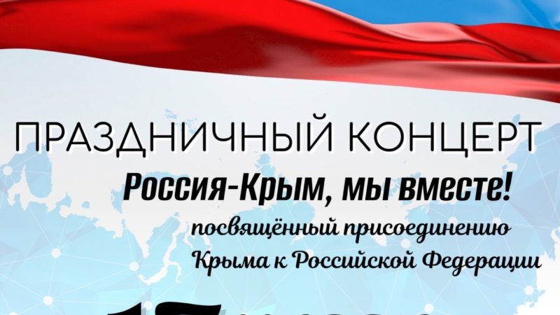 В Тучково состоится концерт, посвященный воссоединению Крыма с Россией