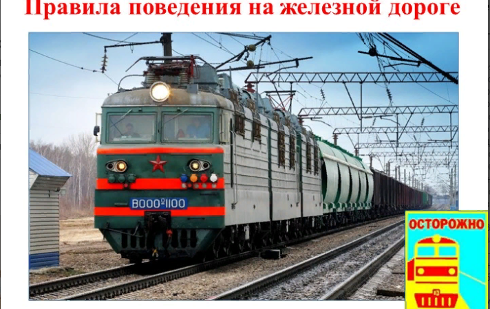 Ружане, будьте бдительны на железной дороге!