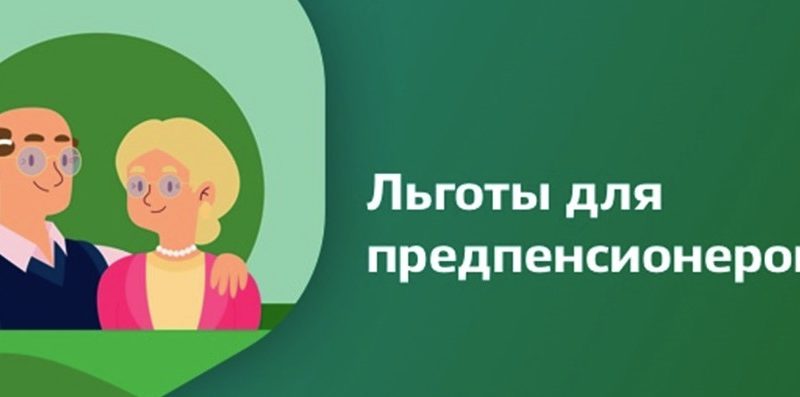 Жителей Рузского городского округа информируют о льготах для предпенсионеров