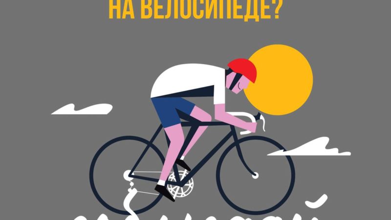 Будьте аккуратнее на велосипедах!