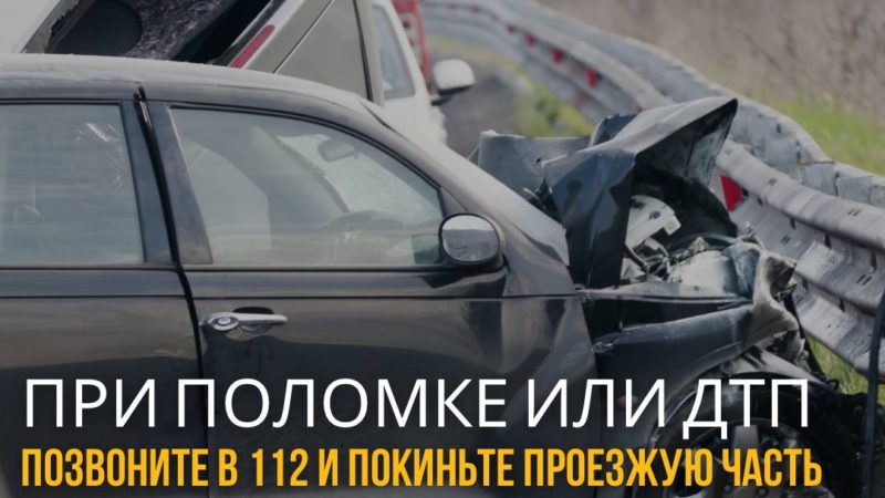 При аварии покиньте проезжую часть