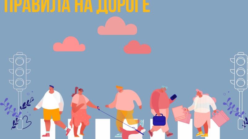 Пешеходы, будьте внимательнее!