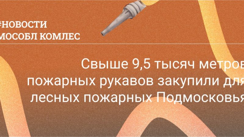 Жителям Рузского городского округа – о подготовке к пожароопасному периоду в лесах
