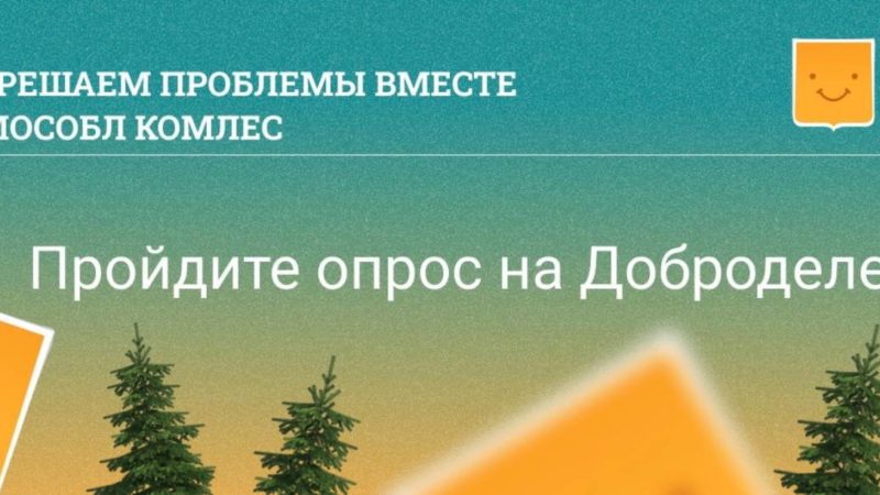 Ружан приглашают пройти опрос на портале «Добродел»