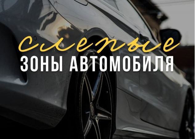 Помните о слепых зонах