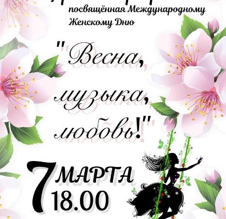 Тучковцев приглашают в ЦКиИ на концерт к 8 Марта