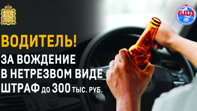 Выпил – за руль не садись