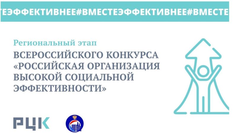 Жителей Рузского городского округа информируют о региональном этапе Всероссийского конкурса «Российская организация высокой социальной эффективности»