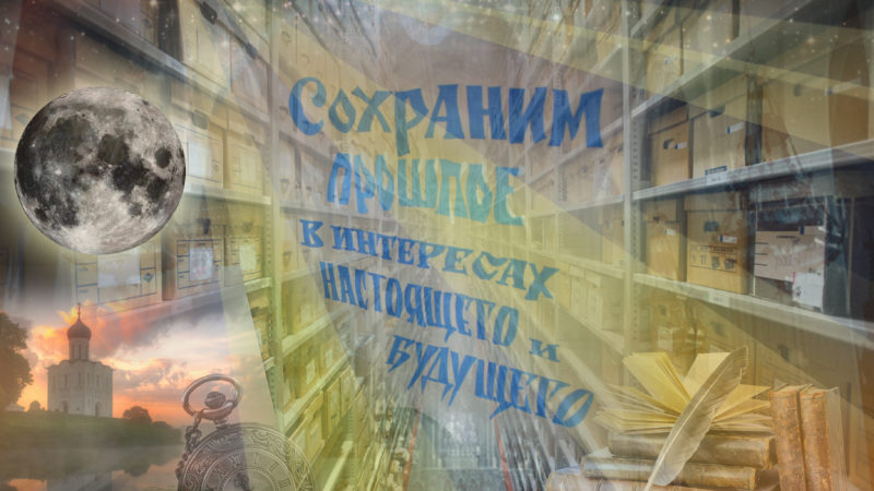 Рузский архив идет в ногу со временем