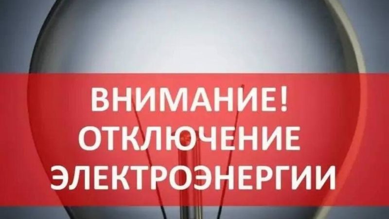 В Рузском округе временно отключат электроэнергию