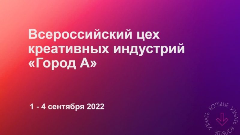 Жителей Рузского городского округа информируют о территории креативных творцов и предпринимателей «Город А»