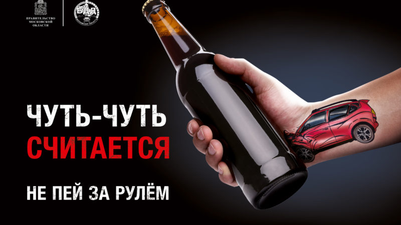 Водители, не садитесь за руль в нетрезвом виде!