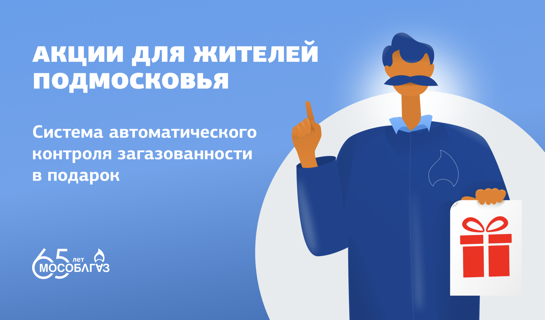 Ружанам — о бонусе Мособлгаза