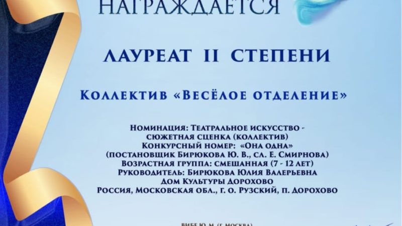 «Веселое отделение» отмечено дипломом фестиваля-конкурса