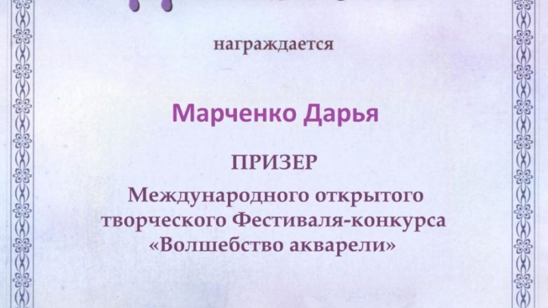 Дарья Марченко – призер Международного фестиваля-конкурса