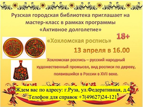 Приходите на мастер-класс по хохломской росписи