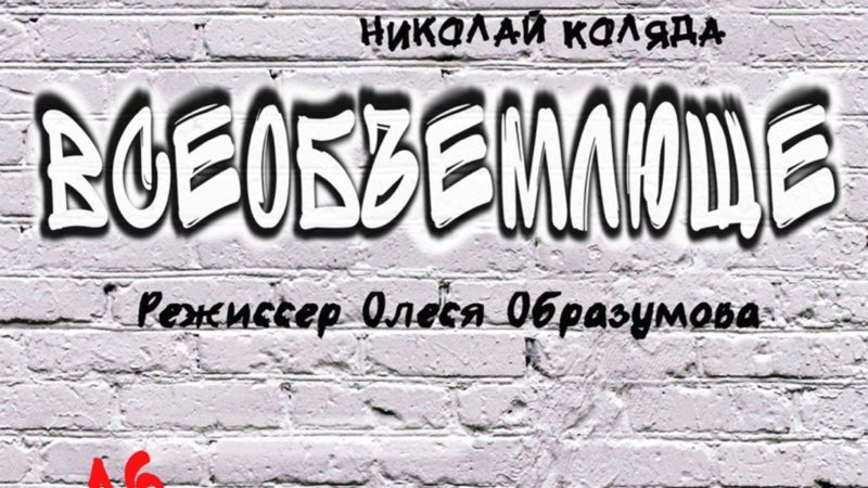 В Тучково покажут спектакль по пьесе Николая Коляды