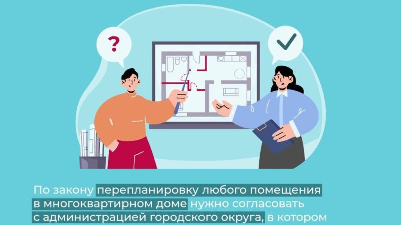 Жителям Рузского городского округа – о перепланировке жилья