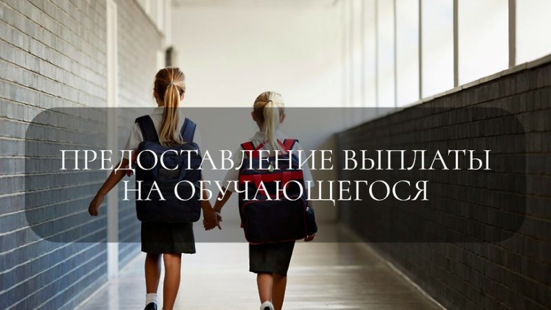 Жителям Рузского городского округа – о предоставлении выплаты на обучающегося