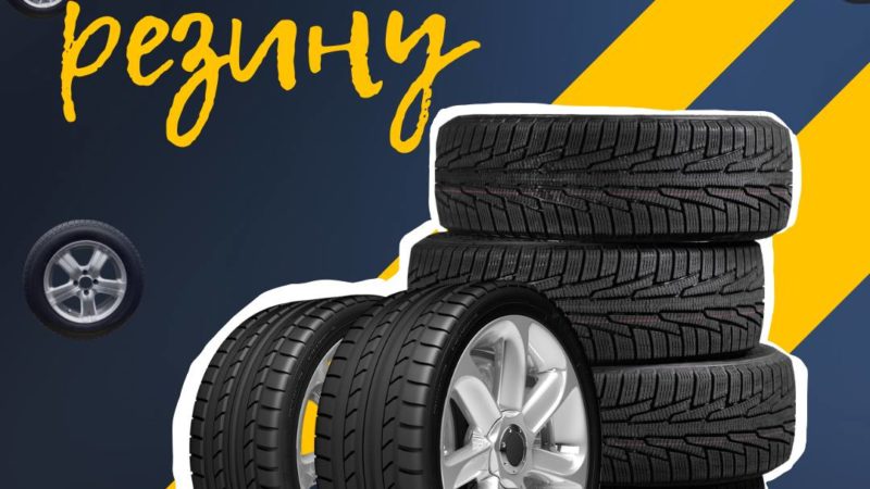 Пора менять резину