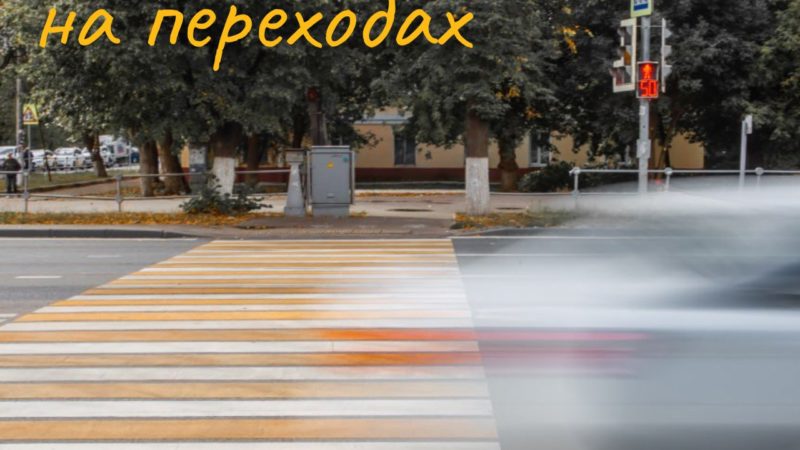 Пешеходы и водители, будьте аккуратнее!