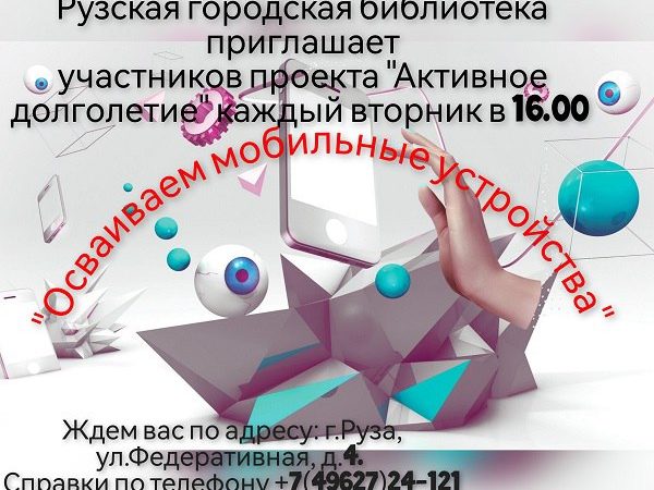 Ружан старшего поколения научат пользоваться гаджетами