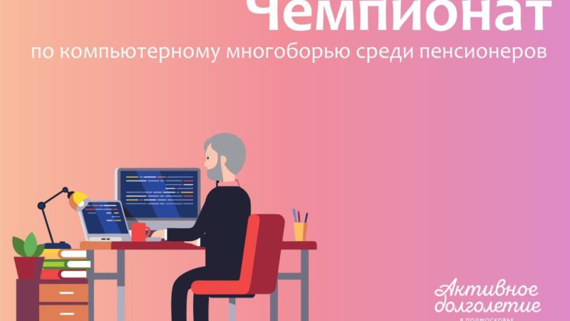 Пенсионеров РГО информируют о чемпионате по компьютерному многоборью