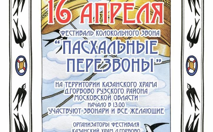 Ружан приглашают на фестиваль колокольного звона