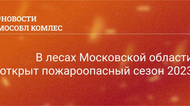 Жителям Рузского городского округа сообщают об открытии пожароопасного сезона