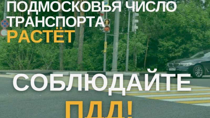 Жителям Рузского округа напоминают о соблюдении правил дорожного движения