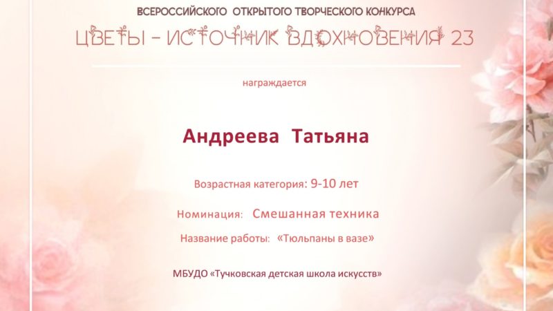 Ученики ТШИ отмечены дипломами творческого конкурса