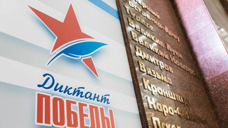 Жителям Рузского городского округа сообщают: «Единая Россия» проведёт «Диктант Победы»