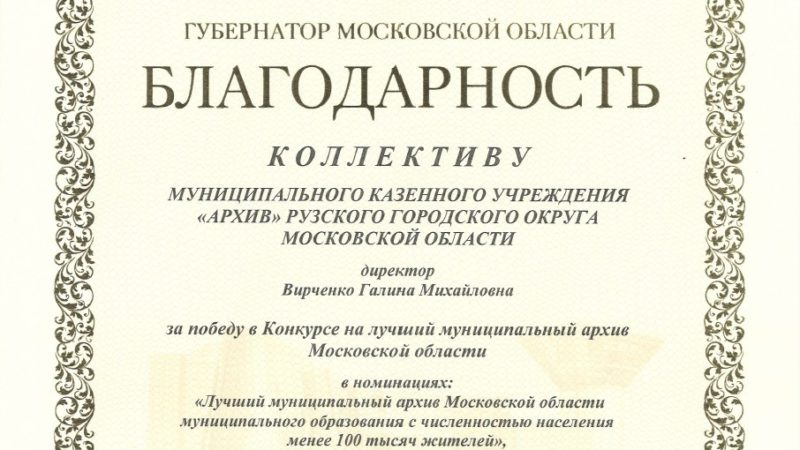 Коллективу Рузского архива вручена Благодарность губернатора