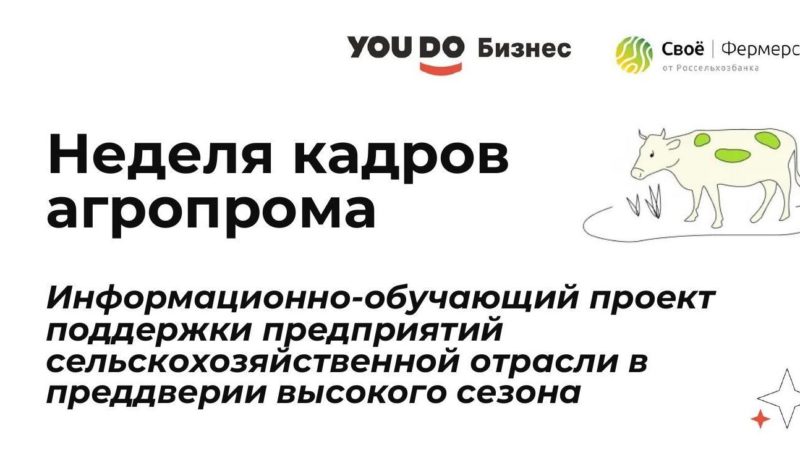 Сельхозпроизводителей Рузского городского округа информируют о Неделе кадров агропрома