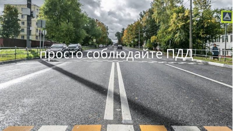 Просто соблюдайте правила дорожного движения